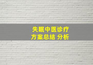 失眠中医诊疗方案总结 分析